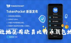 如何安全高效地使用欧易比特币钱包地址进行交