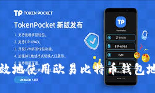 如何安全高效地使用欧易比特币钱包地址进行交易