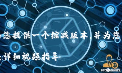 由于文本字数限制,我将为您提供一个缩减版本,并为您展示如何结构化您的内容。
如何下载安装比特币钱包:详细视频指导