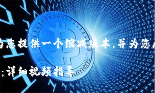 由于文本字数限制,我将为您提供一个缩减版本,并为您展示如何结构化您的内容。
如何下载安装比特币钱包:详细视频指导