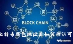 : 比特币钱包地址是如何被认可的？