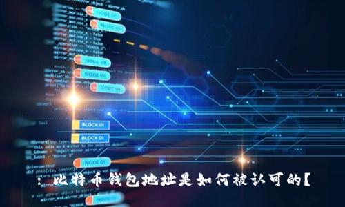 : 比特币钱包地址是如何被认可的?