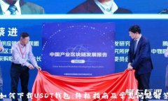 如何下载USDT钱包：终极指南及常见问题解答