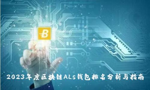 2023年度区块链ALs钱包排名分析与指南