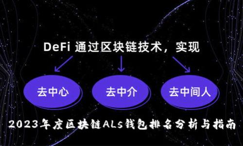 2023年度区块链ALs钱包排名分析与指南