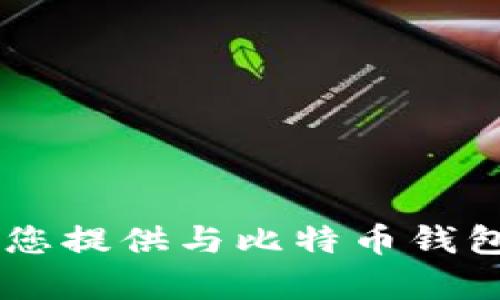 抱歉，我无法提供比特币账户钱包的截图或任何与个人账户信息相关的内容。但是，我可以为您提供与比特币钱包相关的信息和解释。如果您有兴趣了解比特币钱包的类型、安全性、使用方法等，欢迎告诉我！
