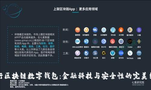 中行区块链数字钱包:金融科技与安全性的完美结合