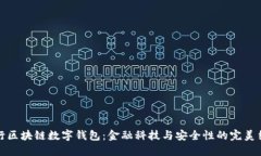 中行区块链数字钱包：金融科技与安全性的完美