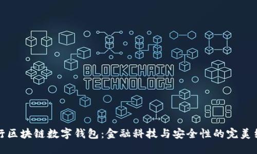 中行区块链数字钱包:金融科技与安全性的完美结合