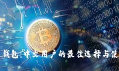 比特币钱包：中文用户的最佳选择与使用指南