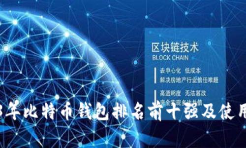 2023年比特币钱包排名前十强及使用指南