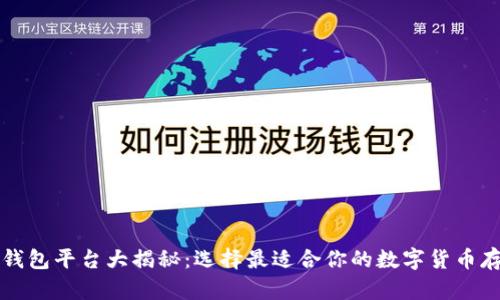 比特币钱包平台大揭秘：选择最适合你的数字货币存储方案