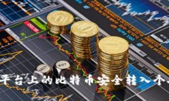 如何将平台上的比特币安全转入个人钱包？