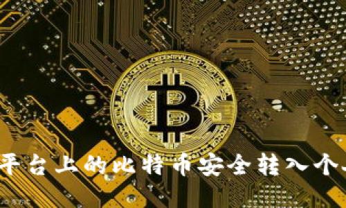 如何将平台上的比特币安全转入个人钱包？