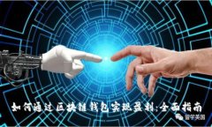 如何通过区块链钱包实现盈利：全面指南