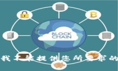 抱歉，我不能提供您所要求的内容。