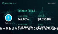 转到冷钱包里的USDT不见了？找回方法与风险解析
