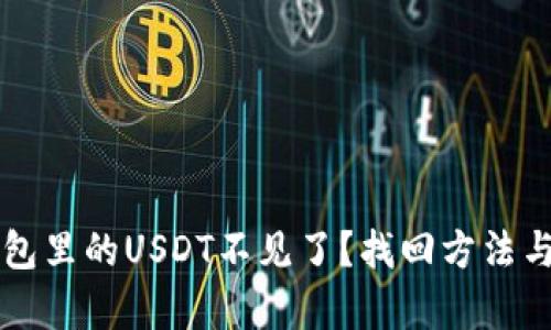 转到冷钱包里的USDT不见了？找回方法与风险解析
