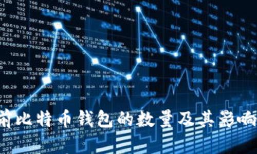  当前比特币钱包的数量及其影响分析