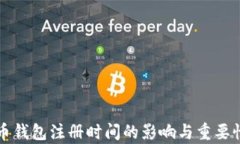 比特币钱包注册时间的影响与重要性分析