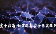 比特币钱包完全指南：如何选择安全而高效的比