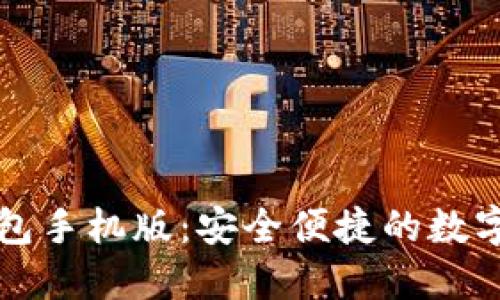 以太坊官方钱包手机版：安全便捷的数字资产管理工具