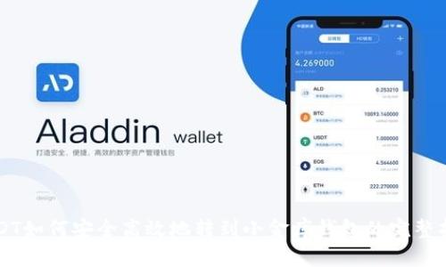 USDT如何安全高效地转到小金库钱包的完整指南