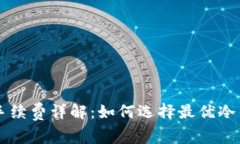 比特币冷钱包手续费详解：如何选择最优冷钱包