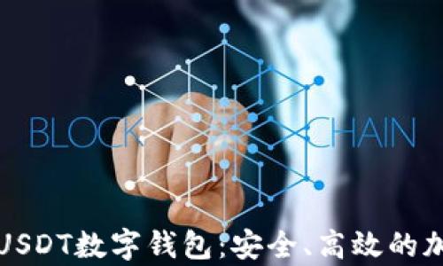 
全面解读小金库USDT数字钱包：安全、高效的加密货币管理方案