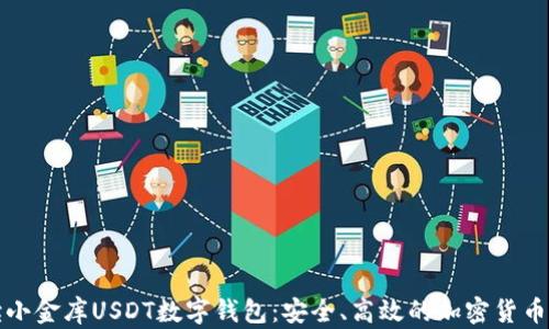 
全面解读小金库USDT数字钱包：安全、高效的加密货币管理方案