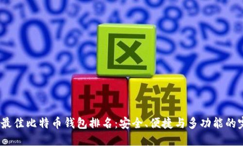 2023年最佳比特币钱包排名：安全、便捷与多功能的完美结合