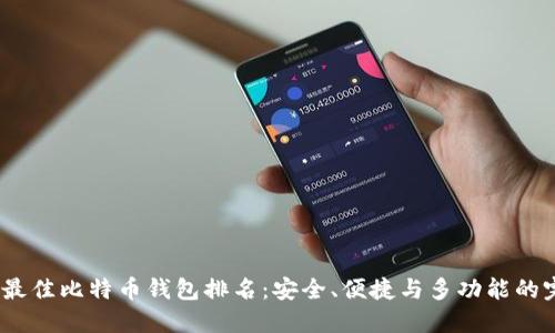 2023年最佳比特币钱包排名：安全、便捷与多功能的完美结合