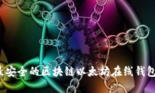 如何找到最安全的区块链以太坊在线钱包?全面指南