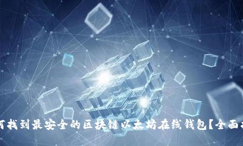如何找到最安全的区块链以太坊在线钱包?全面指南