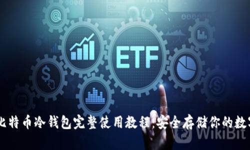 手机比特币冷钱包完整使用教程:安全存储你的数字资产