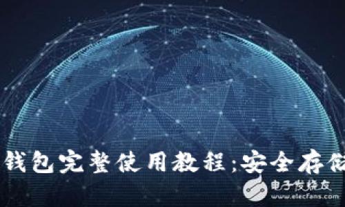 手机比特币冷钱包完整使用教程:安全存储你的数字资产