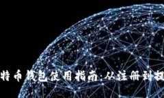火币网比特币钱包使用指南:从注册到提现全攻