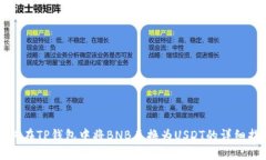 如何在TP钱包中将BNB兑换为USDT的详细指南