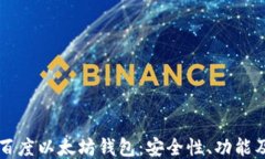 深入探索百度以太坊钱包：安全性、功能及使用