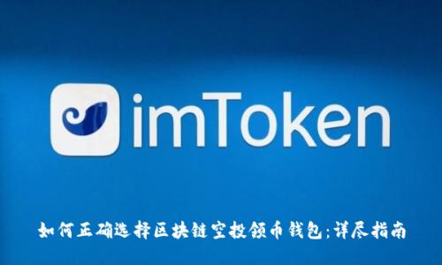 如何正确选择区块链空投领币钱包:详尽指南