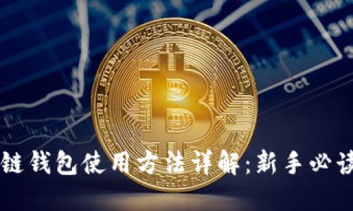 区块链钱包使用方法详解:新手必读指南
