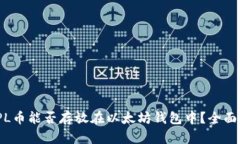AMPL币能否存放在以太坊钱包中？全面解析