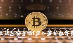 比特币接收钱包安全吗？深入解析数字资产安全