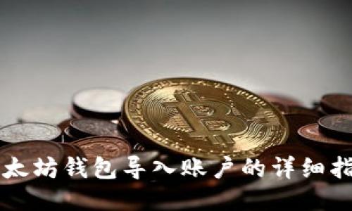以太坊钱包导入账户的详细指南