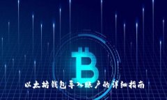 以太坊钱包导入账户的详细指南