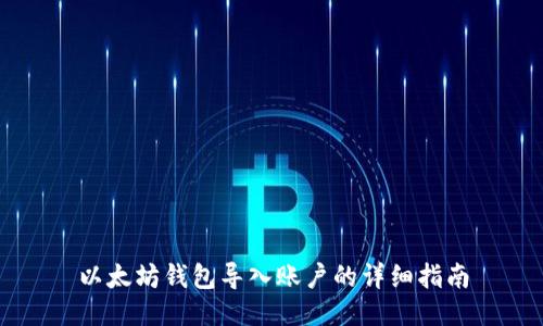 以太坊钱包导入账户的详细指南