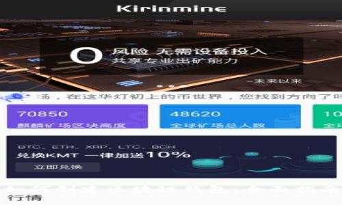 如何创建区块链钱包：全面指南
