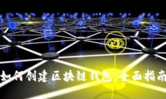 如何创建区块链钱包：全面指南
