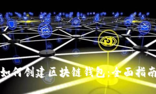 如何创建区块链钱包：全面指南
