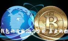 以太坊钱包的价格潜力分析：未来的投资机遇